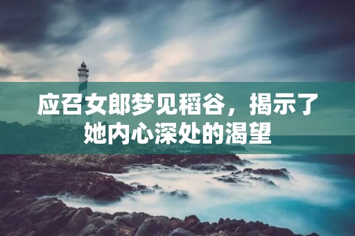 应召女郎梦见稻谷,揭示了她内心深处的渴望