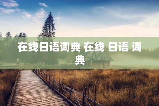 在线日语词典 在线 日语 词典