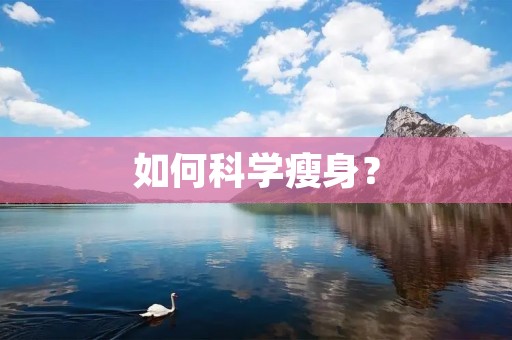 如何科学瘦身？
