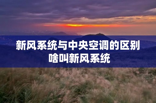 新风系统与中央空调的区别 啥叫新风系统