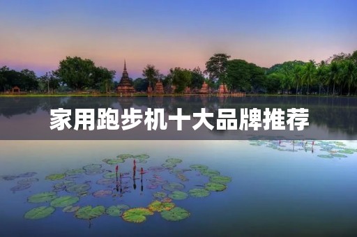 家用跑步机十大品牌推荐
