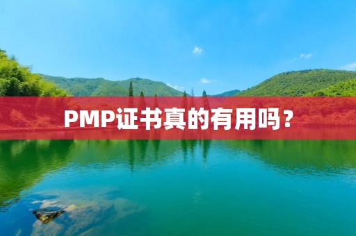PMP证书真的有用吗?