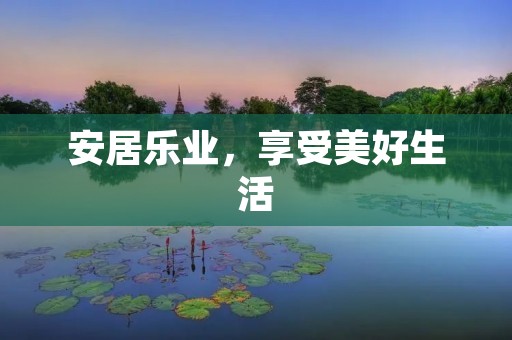 安居乐业，享受美好生活