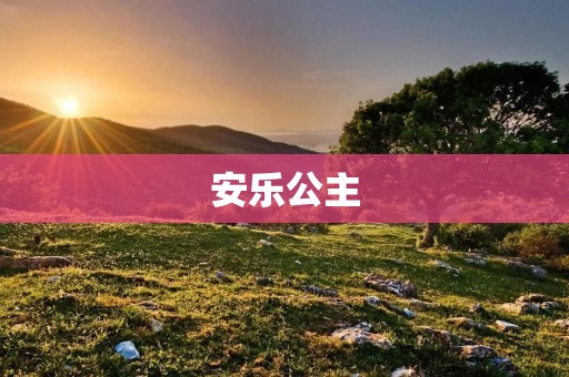 安乐公主：中国古代历史上的女性政治家