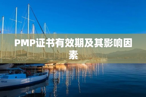 PMP证书有效期及其影响因素