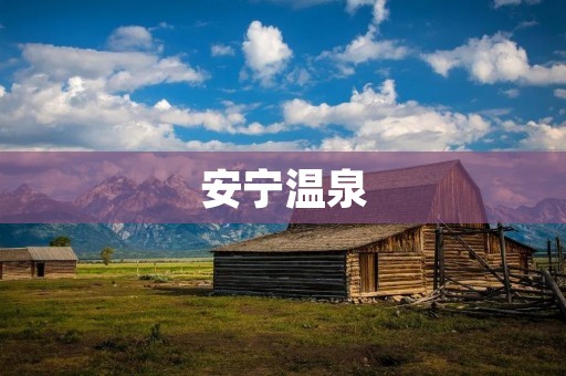 安宁温泉：享受自然温泉的身心放松之旅