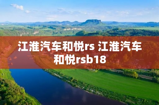 江淮汽车和悦rs 江淮汽车和悦rsb18