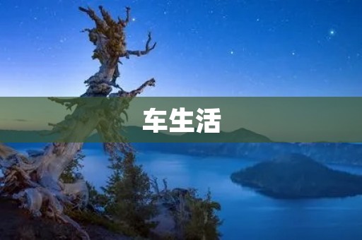 车生活：如何让你的汽车成为你生活中的好帮手