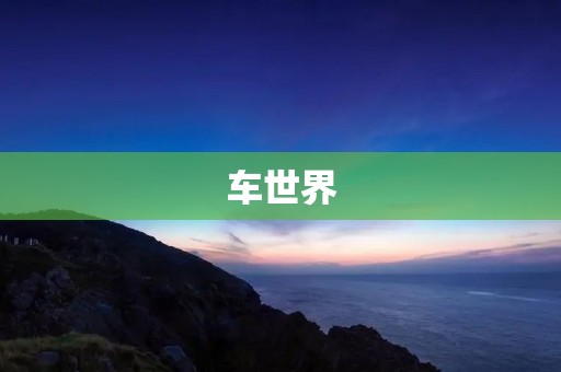 车世界:探索汽车文化的奥秘 车世界:探索汽车文化的奥秘