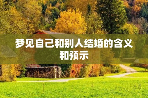 梦见自己和别人结婚的含义和预示