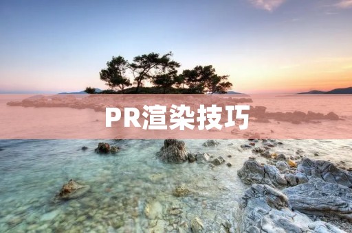 PR渲染技巧:如何让你的新闻稿更有吸引力 PR渲染技巧:如何让你的新闻稿更有吸引力