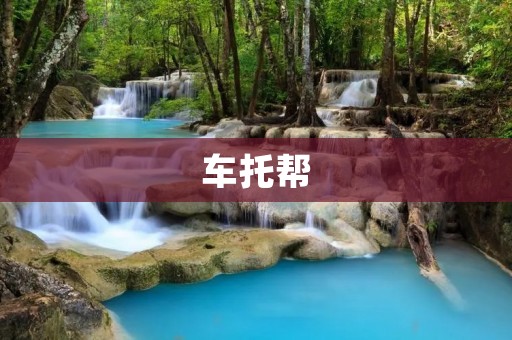 车托帮：让您的车辆运输更加方便