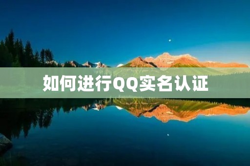 如何进行QQ实名认证 如何进行QQ实名认证