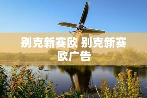 别克新赛欧 别克新赛欧广告