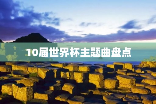 10届世界杯主题曲盘点:从“狂欢节”到“时间飞逝” 10届世界杯主题曲盘点:从“狂欢节”到“时间飞逝”