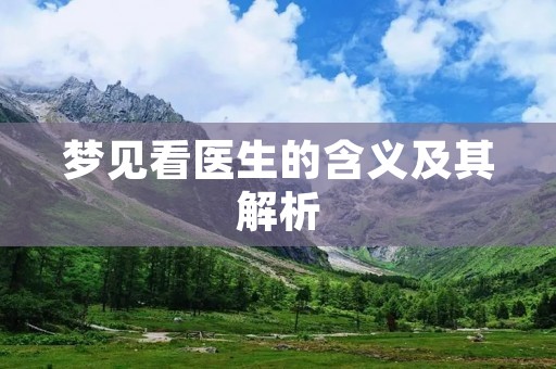 梦见看医生的含义及其解析