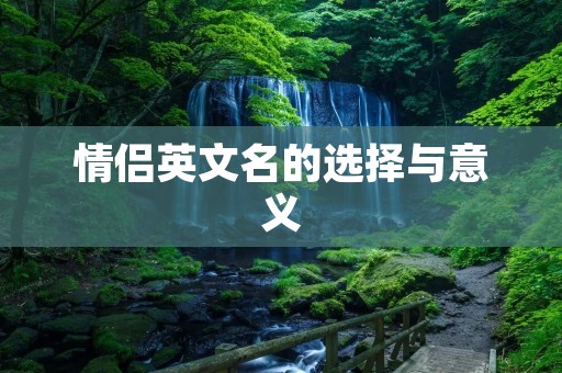 情侣英文名的选择与意义