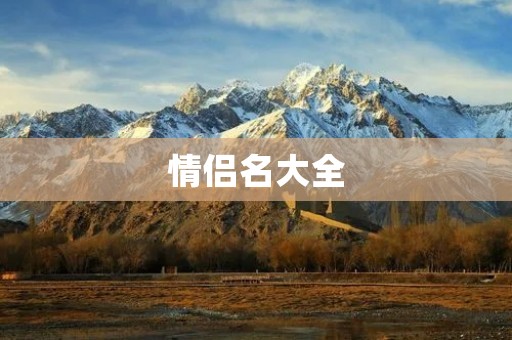 情侣名大全：好听又有意义的情侣名推荐