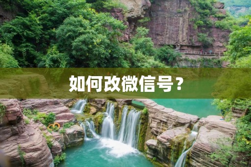 如何改微信号? 如何改微信号?