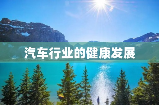 汽车行业的健康发展