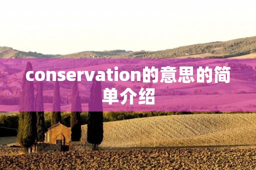 conservation的意思的简单介绍