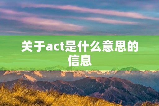 关于act是什么意思的信息