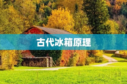 古代冰箱原理