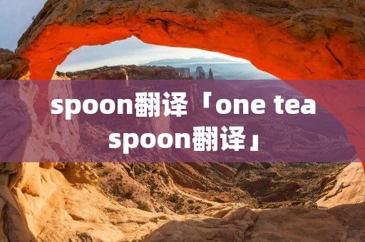 spoon翻译「one teaspoon翻译」 spoon翻译「one teaspoon翻译」