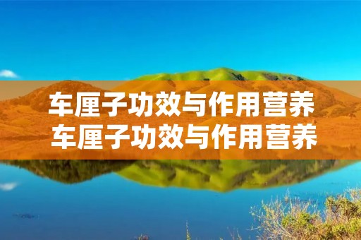 车厘子功效与作用营养 车厘子功效与作用营养艾条艾灸用的艾条