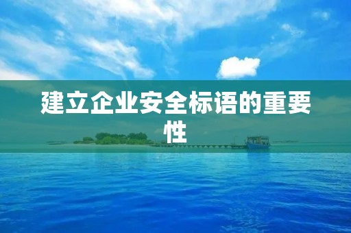 建立企业安全标语的重要性