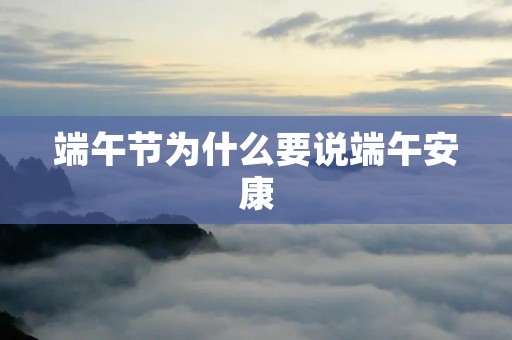 端午节为什么要说端午安康