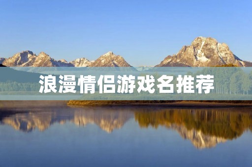 浪漫情侣游戏名推荐