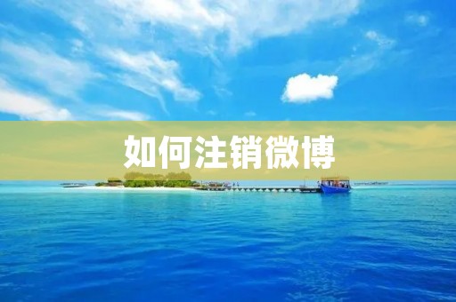 如何注销微博 如何注销微博
