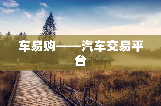 车易购——汽车交易平台