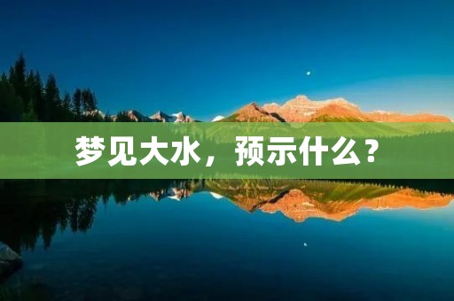 梦见大水,预示什么?
