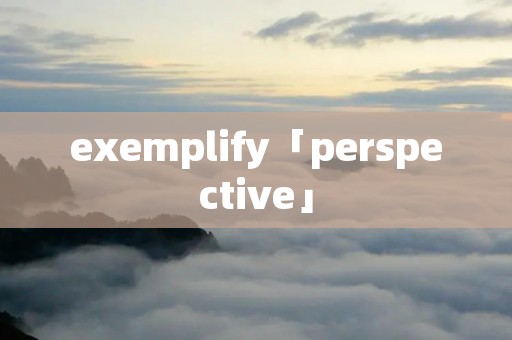 exemplify「perspective」 exemplify「perspective」