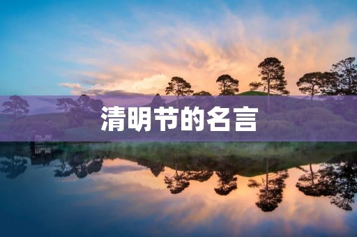 清明节的名言