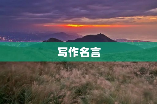 写作名言:让文字传递心灵的火花