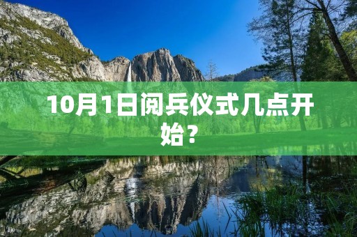 10月1日阅兵仪式几点开始？