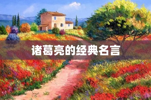 诸葛亮的经典名言