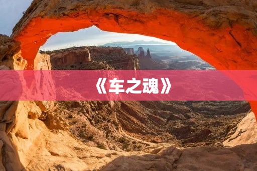 《车之魂》:一部致敬汽车文化的动画作品 《车之魂》:一部致敬汽车文化的动画作品