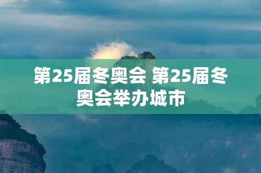 第25届冬奥会 第25届冬奥会举办城市