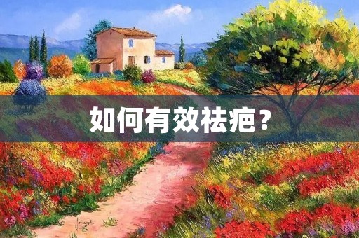 如何有效祛疤? 如何有效祛疤?
