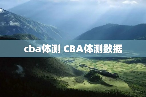 cba体测 CBA体测数据