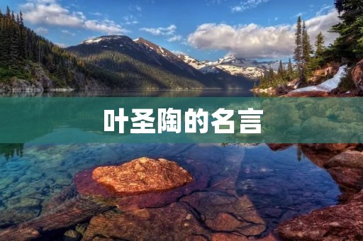 叶圣陶的名言