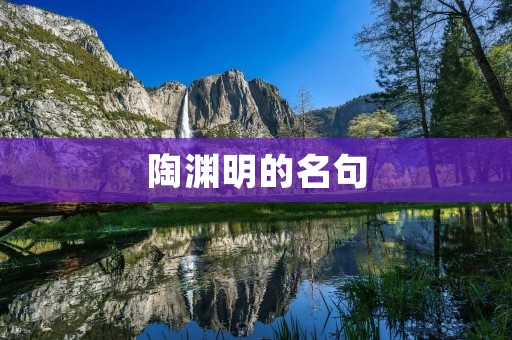 陶渊明的名句:品读《归去来兮辞》