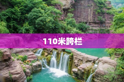 110米跨栏:挑战极限的竞技项目 110米跨栏:挑战极限的竞技项目