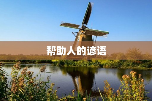 帮助人的谚语