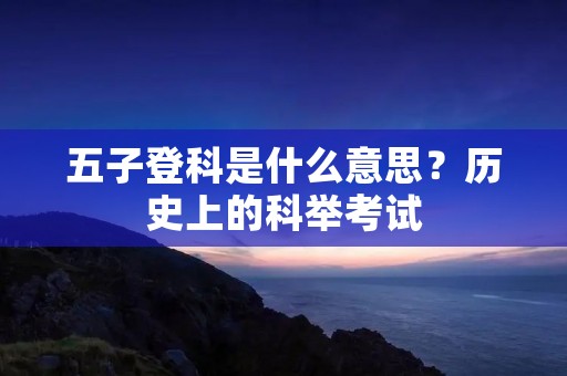 五子登科是什么意思?历史上的科举考试