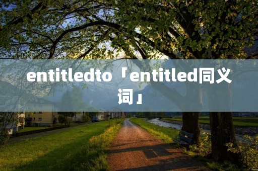 entitledto「entitled同义词」